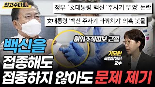 백신 주사기 바꿔치기?/코로나19 백신 '허위조작정보' 근절 방법은?