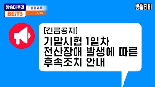 방송대 주간베스트 3!_ 2024년 12월 둘째주 학사공고 안내😘