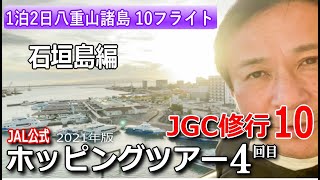 【JGC修行 １０】　JALホッピングツアー４回目　八重山諸島10フライト1泊2日　石垣島　編