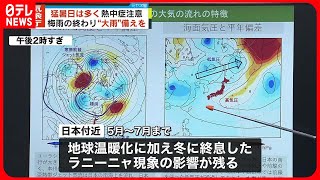 【3か月予報】6月以降、例年より「猛暑日」多く　早めの熱中症対策を