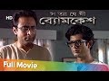 Byomkesh Satyanwenshi (HD) | Saptarshi Roy | Bipal Banerjee | Suspense Movie | Bengali Latest Movie