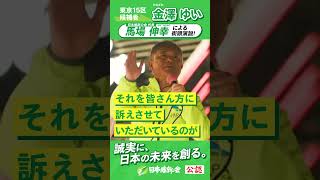 【2024年 #衆議院議員補欠選挙 】 #馬場伸幸 #金澤ゆい 応援演説 最後のお訴え「今の政治を基礎からやり直す」 #東京15区 #日本維新の会