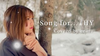 Song for … / HY 感情込めて歌ってみた(covered by erina)