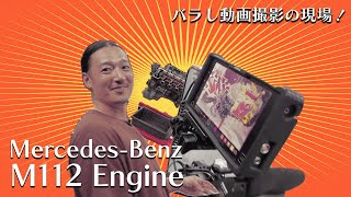 2022 0825 4 「メルセデスベンツM112エンジン」バラし動画撮影の裏側！せっかく走行距離33万キロのエンジンを積み替えて、ただ単に捨てるのはもったいないなという事で企画してみました！