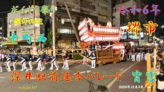 令和６年　深井地区　深井だんじり祭り宵宮　中町西　深井駅前パレード（２０２４年１０月５日）