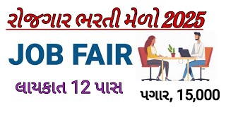 રોજગાર ભરતી મેળો l નોકરી ગુજરાત મા l Employment job fair l Jobs in Gujarat 2025 l જૂનાગઢ મા નોકરી