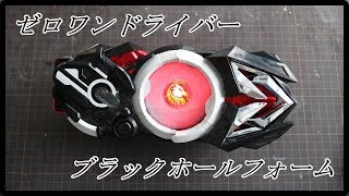 【塗装】ゼロワンドライバーブラックホールフォーム