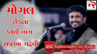 Rajbha Gadhvi || મોગલ છેડતા કાળો નાગ..