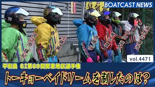 平和島 初日 トーキョーベイドリームを制したのは？│BOATCAST NEWS 2024年2月3日│