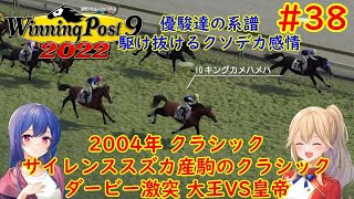 [ゆっくり実況]ウイニングポスト9 2022 #38 2004年 サイレンススズカ産駒のクラシック 大王VS皇帝