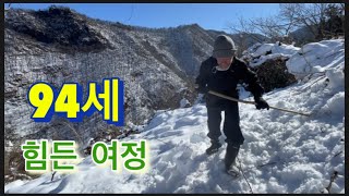 94세 굴피집화전민 구정설 하산길의 힘든여정 한번에 몰아보기.