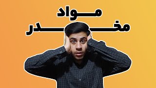 مواد مخدر چیه؟؟😨پر مصرف ترین مواد مخدر در ایران و جهان چیست؟