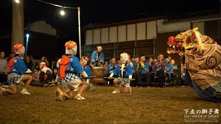 4k 下立の獅子舞2018 Lion dance of Oritate