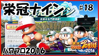 【パワプロ2016】 栄冠ナイン ♯18 二回目の卒業【実況パワフルプロ野球2016】