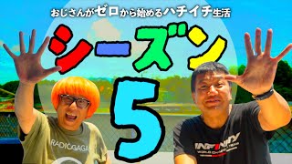 シーズン５始動！ "次なるマシン" はなんとアレ！！おじさんがゼロから始めるハチイチ生活