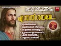 കാലങ്ങളായി മനസ്സിൽ പതിഞ്ഞുപോയ പരമ്പരാഗത ക്രിസ്തീയ ഗാനങ്ങൾ traditional songs malayalam christian