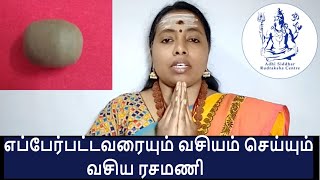 எப்பேர்பட்டவரையும் வசியம் செய்ய வசிய ரசமணி | Vasiya Rasamani | Solid Mercury | Parad Gutika | Tamil