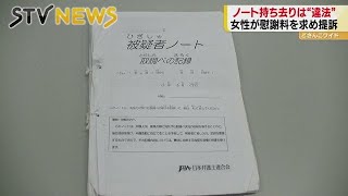 拒否したのにノート持ち出しは違法　嫌疑不十分で不起訴の女性　慰謝料求め提訴