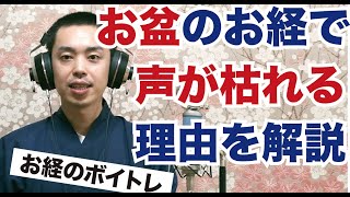 もう読経で声を枯らさない！激しい読経で喉を痛めなくするコツをボイストレーナー住職が解説