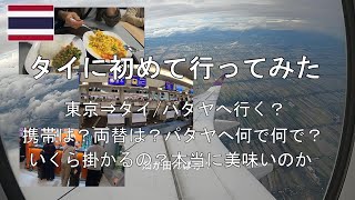 タイ旅2023/9-10パタヤに始めて行ってみた