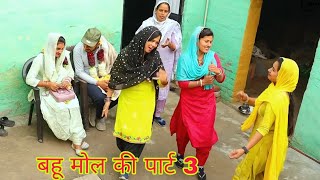 #बहू मोल की पार्ट 3 #haryanvi #funny #natak #emotionalstory #bahu #parivarik