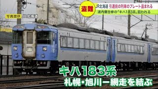 引退前の列車のプレート盗難被害に…狙われたのは北海道内最古参 旧国鉄時代から活躍の「キハ183系」JR北海道  (23/02/08 08:15)