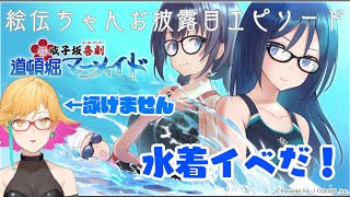 【アリスギア】『成子坂喜劇＜コーモーディアー＞道頓堀マーメイド』で泳ぐ【三十路ネキ】