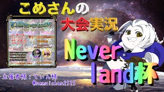 【荒野行動】第3回 Neverland杯【大会実況】