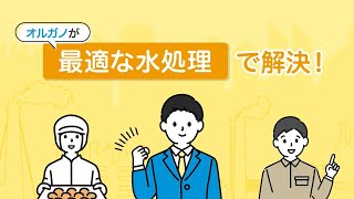 【事業紹介】オルガノ株式会社【薬品部】ー90秒で分かる！オルガノ薬品事業ー