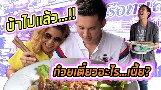 ชามเท่าบ้าน ร้านกอไผ่ก๋วยเตี๋ยวเรือทะเล เชียงใหม่ Ep.7 | มนุษย์ป้า พาวเวอร์