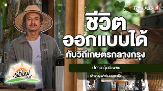 ชีวิตออกแบบได้ กับวิถีเกษตรกลางกรุง | พอดีพอเพียง | วันใหม่วาไรตี้ | 6 ก.ค. 65