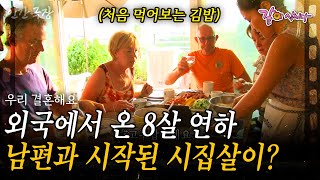 2부🎞️ 지구 반대편에서 온 신랑과 시부모님과 함께 떠나는 한국여행..! 결혼식 후 바로 시작된 시집살이! | 우리 결혼해요 | KBS 2014.08.11