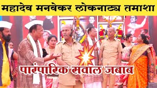 💥अस्सल पारंपारिक सवाल-जबाब,💯 महादेव मनवेकर लोकनाट्य तमाशा मंडळ.