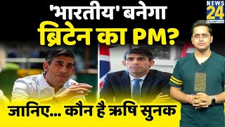 Britain के नए Prime Minister की Race में सबसे आगे हैं Narayana Murthy के दामाद Rishi Sunak