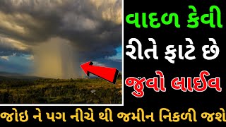 વાદળ કેવી રીતે ફાટે છે જુવો લાઈવ, વાદળ ફાટે તેને  શું કહેવાય છે?  What is a Cloudburst