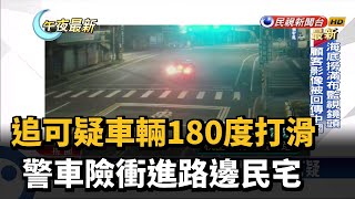 追可疑車輛180度打滑 警車險衝進路邊民宅－民視新聞