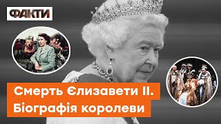 ⚡️ Померла королева ЄЛИЗАВЕТА ІІ - біографія найулюбленішого монарха Британії