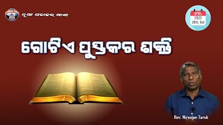 ଗୋଟିଏ ପୁସ୍ତକର ଶକ୍ତି | ନୂଆ ସକାଳର ଆଶା | REV. NIRANJAN TURUK | SAMPARK INDIA