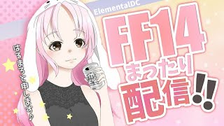 【FF14/ElementalDC】カード集め頑張る🐰のんびり配信🐰【概要欄必読】