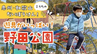 【Vol.4 岸和田 野田公園】こうたの泉州・和歌山だいぼうけん！