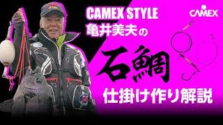 CAMEXSTYLE 亀井美夫の石鯛仕掛けの作り方解説