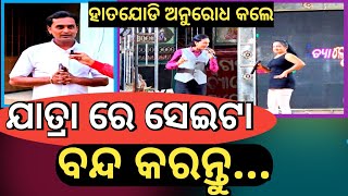 ଯାତ୍ରା ରେ ସେଇଟା ବନ୍ଦ କରନ୍ତୁ ||Stop obscenity in Jatra||Susil mohanty jatra actor ||odia famous jatra