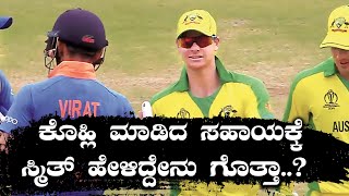 ICC World Cup 2019 : ಕೊಹ್ಲಿ ಸಹಾಯಕ್ಕೆ ಮನಸೋತ ಸ್ಟೀವ್ ಸ್ಮಿತ್..? | Oneindia Kannada