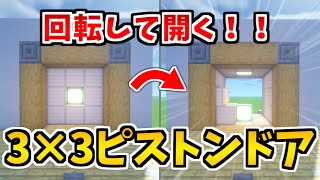 【マインクラフト】回転式！3×3ピストンドアの作り方！【ゆっくり実況】