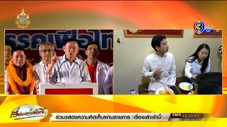 พระเอกเกาหลี vs พ่อนางเอกหนังจีน “พิธา-ทักษิณ” หาเสียงเชียงใหม่