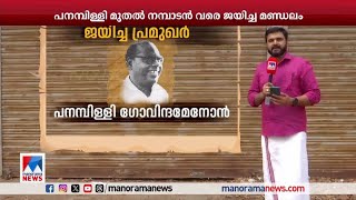 പി.ജി മുതല്‍ എം.എം ലോറന്‍സ് വരെ തോറ്റ മണ്ഡലം; മുകുന്ദപുരത്തെ തിരഞ്ഞെടുപ്പ് യാത്ര | Mukundapuram