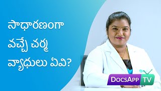 సాధారణంగా వచ్చే చర్మ వ్యాధులు ఏవి? #AskTheDoctor - Telugu | DocsAppTv