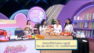 รายการผู้หญิงยกกำลังแจ๋ว | 10 กุมภาพันธ์ 2568