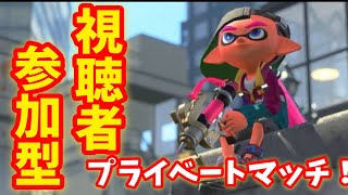 【スプラトゥーン2】プライベートマッチやります!!(視聴者参加型)