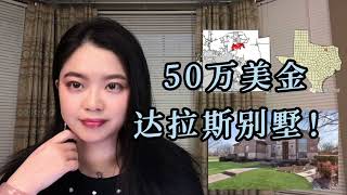 22年的今天，50万美金可以在达拉斯买到什么样的房子？#美国房地产 #贷款 #投资理财 #德州 #房产投资 #达拉斯房产 #投资房市 #dallas #达拉斯